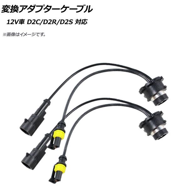 AP 変換アダプターケーブル 12V 35W D2C/D2R/D2S HID キセノン電球 AP-E...