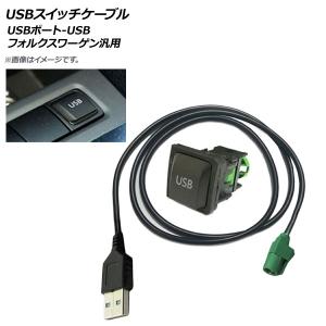 AP USBスイッチケーブル USBポート-USB フォルクスワーゲン汎用 AP-EC280｜オートパーツエージェンシー 4号店