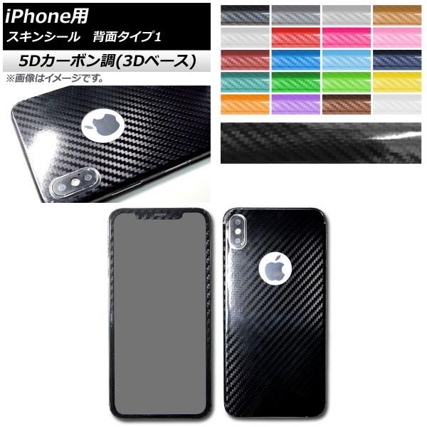 スキンシール 5Dカーボン調(3Dベース) iPhone用 背面タイプ1 保護やキズ隠しに！ 選べる...