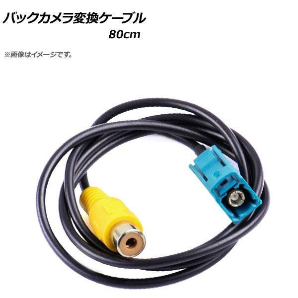 AP バックカメラ変換ケーブル 80cm RCA(メス) AP-EC294-80CM