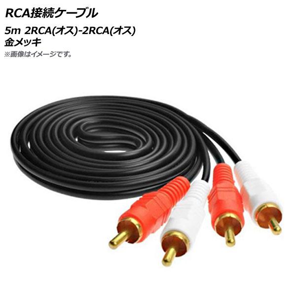 AP RCA接続ケーブル 5m 2RCA(オス)-2RCA(オス) 金メッキ AP-UJ0526-5...