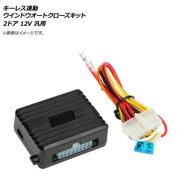 AP キーレス連動 ウインドウオートクローズキット 2ドア 12V 汎用 AP-EC302