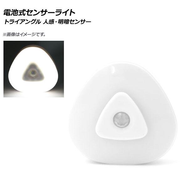 AP LED電池式センサーライト トライアングル型 人感・明暗センサー 棚やクローゼットなどに！ A...