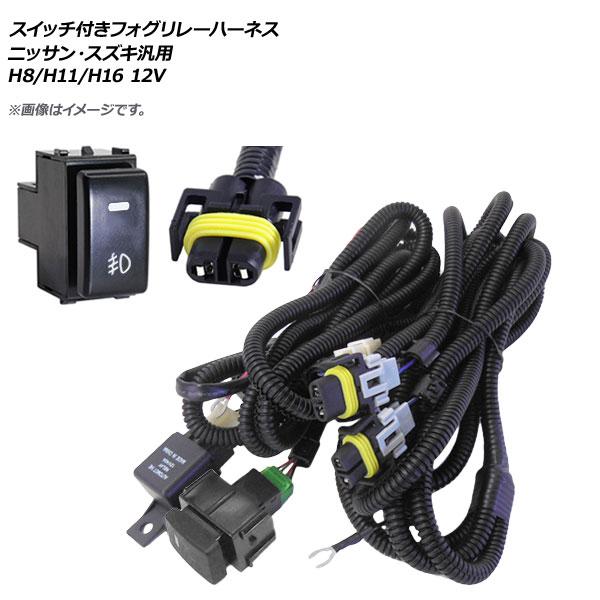 AP スイッチ付き フォグリレーハーネス ニッサン・スズキ汎用 H8/H11/H16 12V AP-...