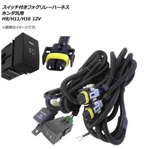 AP スイッチ付き フォグリレーハーネス ホンダ汎用 H8/H11/H16 12V AP-EC319｜オートパーツエージェンシー 4号店