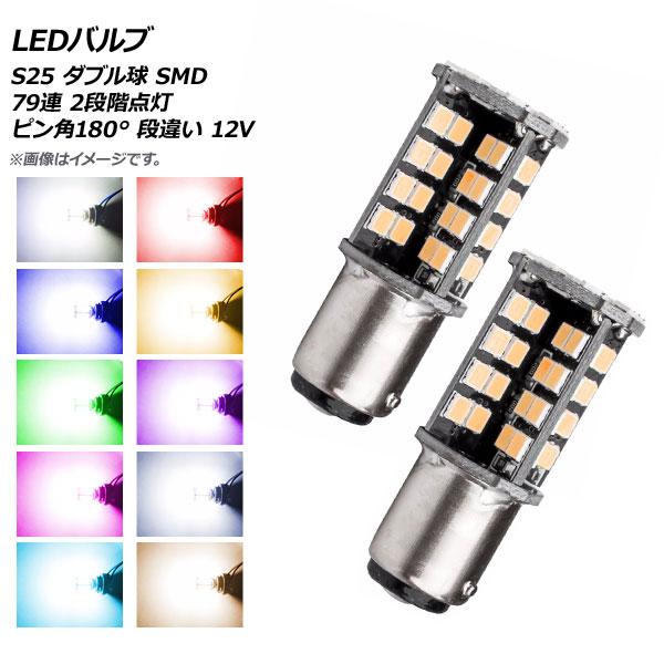 AP LEDバルブ S25 ダブル球 SMD 79連 2段階点灯 ピン角180° 段違い 12V 選...