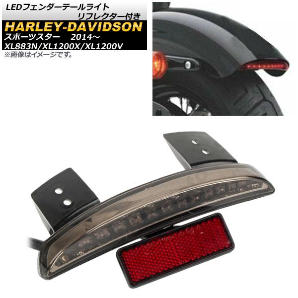 LEDフェンダーテールライト リフレクター付き ハーレーダビッドソン スポーツスター XL883N/...