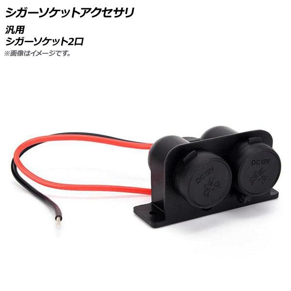 AP シガーソケットアクセサリ 汎用 シガーソケット2口 AP-EC338