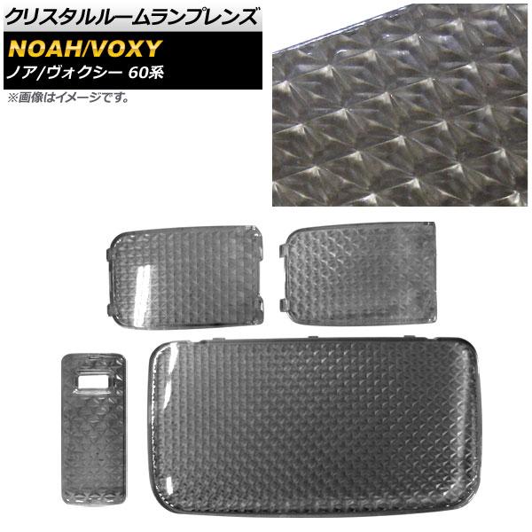 クリスタルルームランプレンズ トヨタ ノア/ヴォクシー 60系 2001年11月〜2007年06月 ...