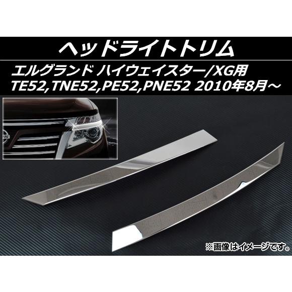 ヘッドライトトリム ニッサン エルグランド E52系 ハイウェイスター/XG用 2010年08月〜 ...