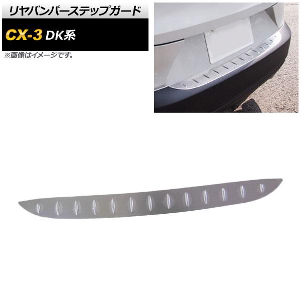 リヤバンパーステップガード マツダ CX-3 DK系 2015年02月〜 ヘアライン仕上げ ステンレ...