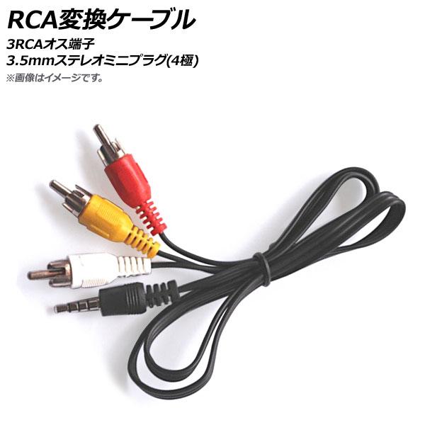 AP RCA変換ケーブル 100cm 3RCAオス端子 3.5mmステレオミニプラグ(4極) AP-...