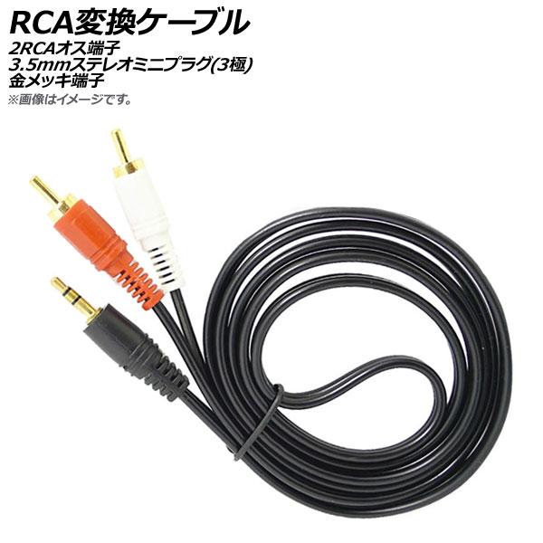AP RCA変換ケーブル 2RCAオス端子 3.5mmステレオミニプラグ(3極) 金メッキ端子 AP...