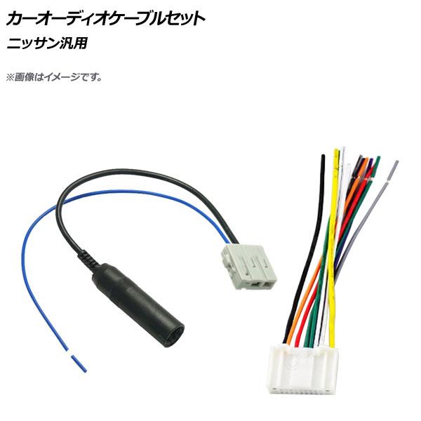 AP カーオーディオケーブルセット ニッサン汎用 AP-EC358-BC 入数：1セット(2個)