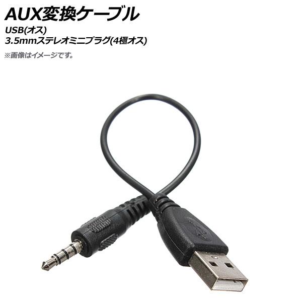 AP AUX変換ケーブル USB(オス)-3.5mmステレオミニプラグ(4極オス) 20cm AP-...