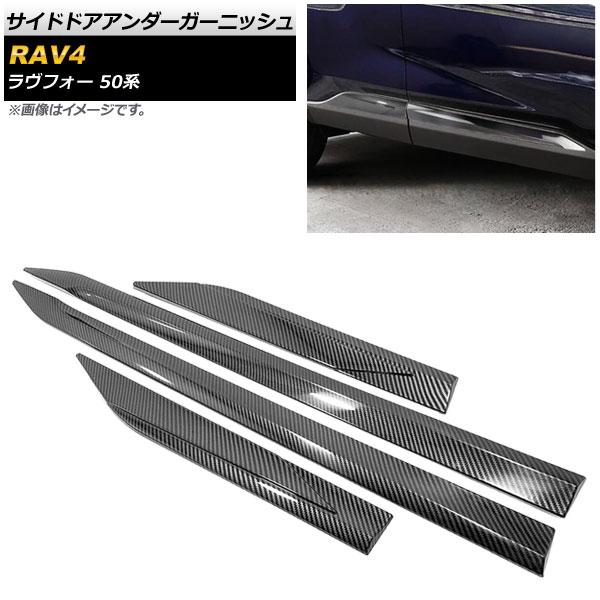 サイドドアアンダーガーニッシュ トヨタ RAV4 50系 2019年04月〜 カーボン調 ABS樹脂...
