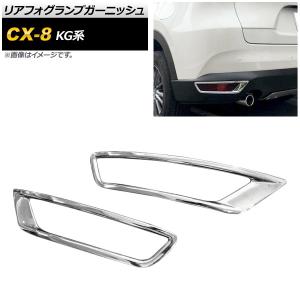 リアフォグランプガーニッシュ マツダ CX-8 KG系 全グレード対応 2017年12月〜 鏡面シルバー ABS製 AP-XT402 入数：1セット(左右)