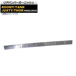 リアバンパーガーニッシュ トヨタ ルーミー/タンク M900A/M910A 全グレード対応 2016年11月〜 鏡面シルバー ステンレス製 AP-XT400