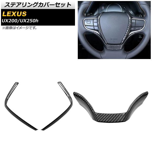 ステアリングカバーセット レクサス UX200/UX250h MZAA10/MZAH10 2018年...