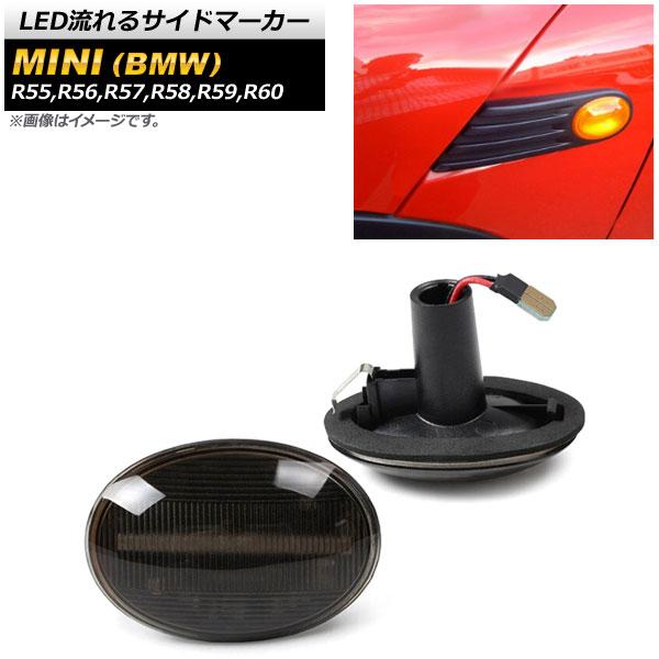 LED流れるサイドマーカー ミニ(BMW) R55,R56,R57,R58,R59,R60 2007...