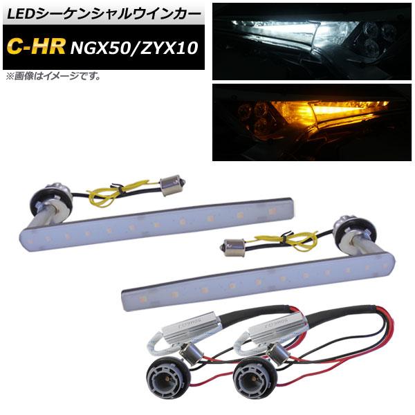 LEDシーケンシャルウインカー トヨタ C-HR NGX50/ZYX10 ハロゲン仕様車用 2016...
