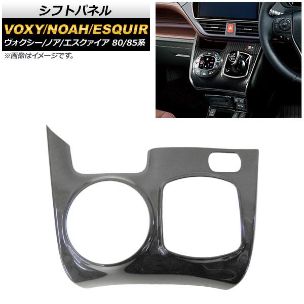 シフトパネル トヨタ ヴォクシー/ノア/エスクァイア 80/85系 ハイブリッド車用 2014年01...