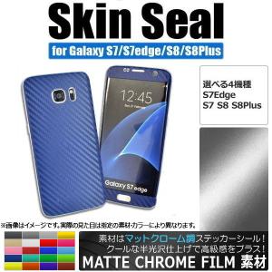 AP スキンシール マットクローム調 Galaxy用 保護やキズ隠しに！ 選べる20カラー S8/S8plusなど AP-MTCR888