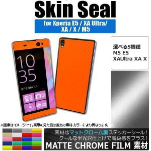AP スキンシール マットクローム調 Sony Xperia 保護やキズ隠しに！ 選べる20カラー E5/XAUltraなど AP-MTCR741