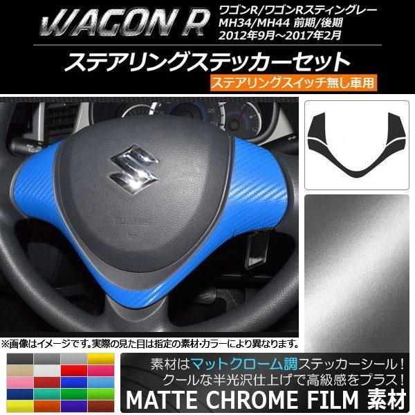ステアリングステッカーセット スズキ ワゴンR/ワゴンRスティングレー MH34S/MH44S 前期...