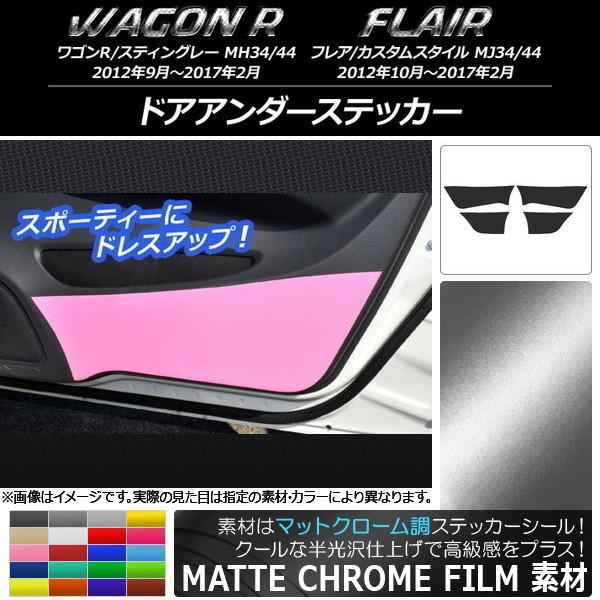 ドアアンダーステッカー スズキ/マツダ ワゴンR/スティングレー,フレア/カスタムスタイル マットク...