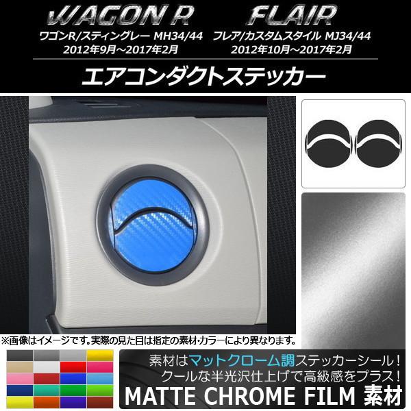 エアコンダクトステッカー スズキ/マツダ ワゴンR/スティングレー,フレア/カスタムスタイル マット...