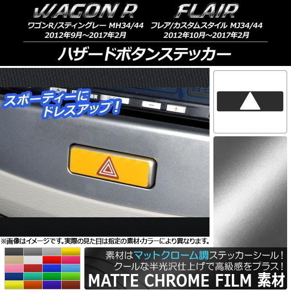 ハザードボタンステッカー スズキ/マツダ ワゴンR/スティングレー,フレア/カスタムスタイル マット...