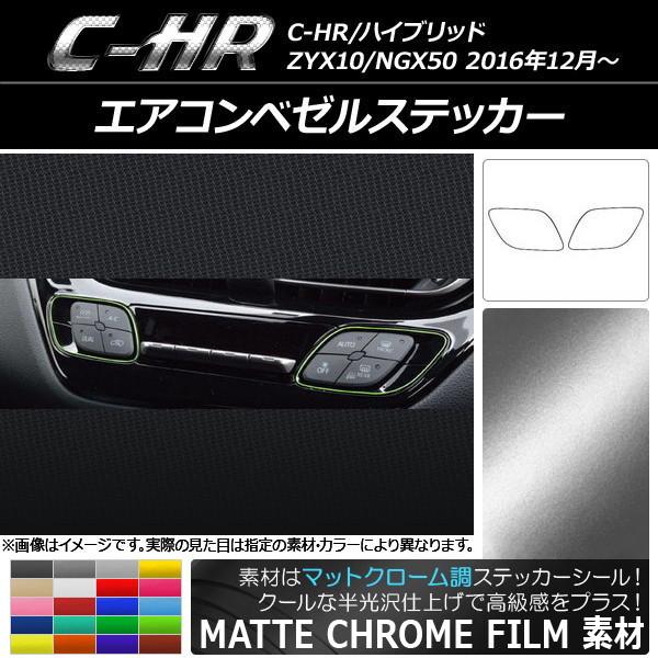 エアコンベゼルステッカー トヨタ C-HR NGX10/NGX50 ハイブリッド可 マットクローム調...