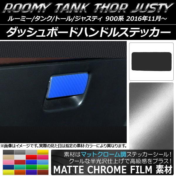 ダッシュボードハンドルステッカー ルーミー/タンク,トール,ジャスティ M900/M910 マットク...