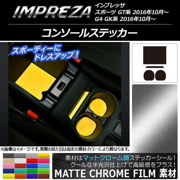 コンソールステッカー スバル インプレッサ スポーツ/G4 GT/GK系 2016年10月〜 マット...