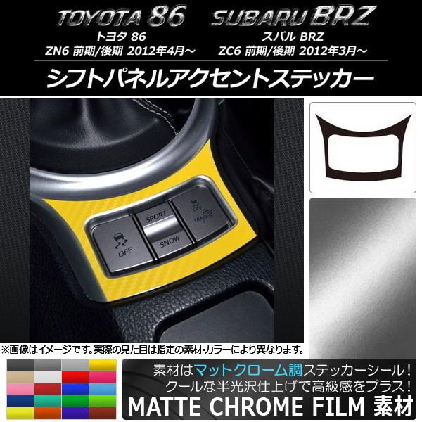 シフトパネルアクセントステッカー トヨタ/スバル 86/BRZ ZN6/ZC6 前期/後期 2012...