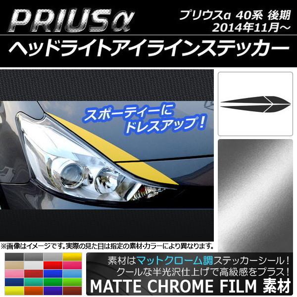 ヘッドライトアイラインステッカー トヨタ プリウスα ZVW40/ZVW41 後期 2014年11月...