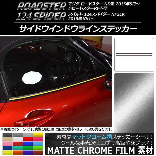 サイドウインドウラインステッカー マツダ/アバルト ロードスター/124スパイダー マットクローム調...