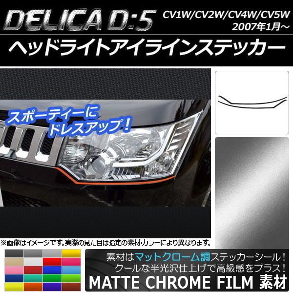 ヘッドライトアイラインステッカー ミツビシ デリカD：5 CV1W/CV2W/CV4W/CV5W 2...