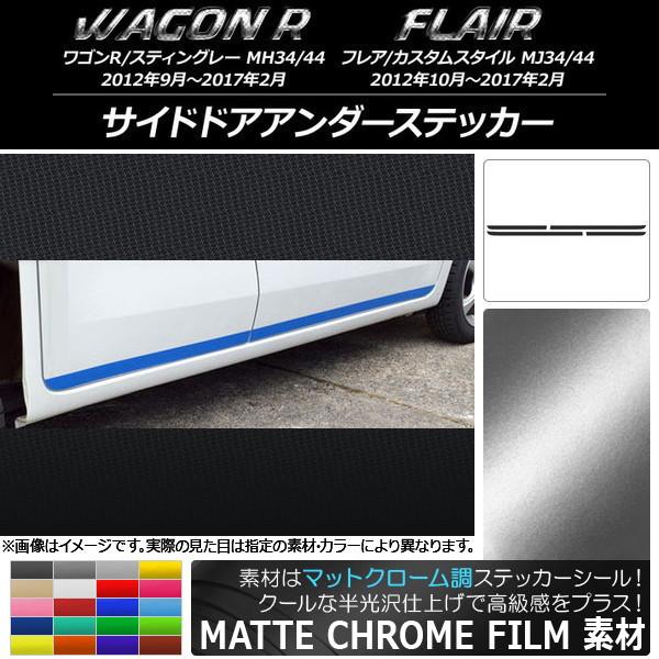 サイドドアアンダーステッカー スズキ/マツダ ワゴンR/フレア マットクローム調 選べる20カラー ...