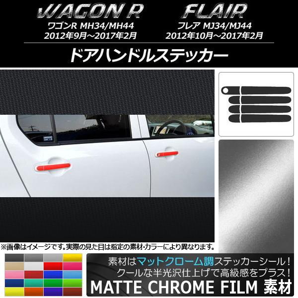 ドアハンドルステッカー スズキ/マツダ ワゴンR/フレア MH34S/MH44S,MJ34S/MJ4...