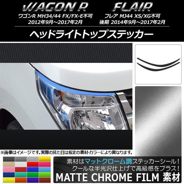 ヘッドライトトップステッカー スズキ/マツダ ワゴンR/フレア MH34S/MH44S,MJ44S ...