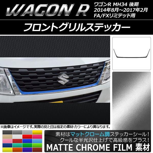 フロントグリルステッカー スズキ ワゴンR MH34S 後期 FA/FXリミテッド用 マットクローム...