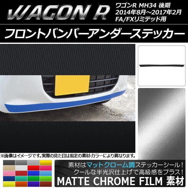 フロントバンパーアンダーステッカー スズキ ワゴンR MH34S 後期 FA/FXリミテッド用 マッ...