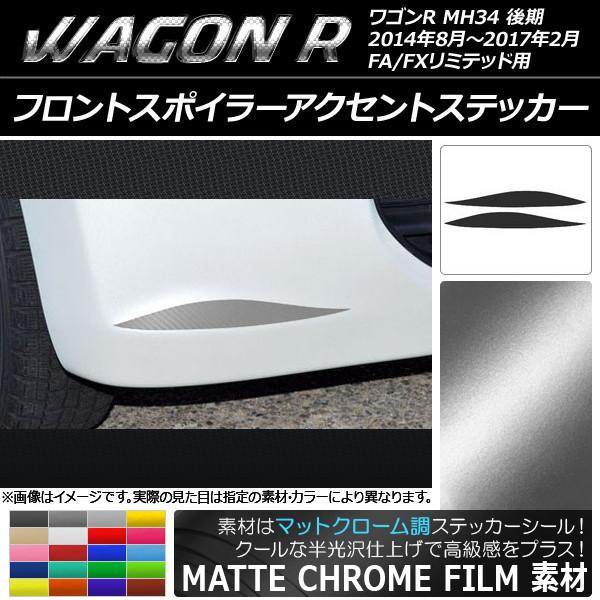 フロントスポイラーアクセントステッカー スズキ ワゴンR MH34S 後期 FA/FXリミテッド用 ...