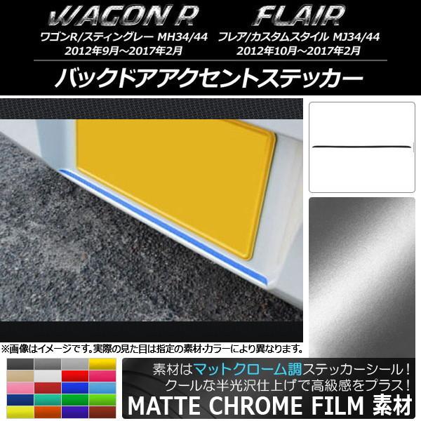 バックドアアクセントステッカー スズキ/マツダ ワゴンR/スティングレー,フレア/カスタムスタイル ...