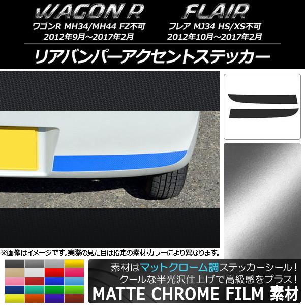 リアバンパーアクセントステッカー スズキ/マツダ ワゴンR/フレア MH34S/MH44S,MJ34...