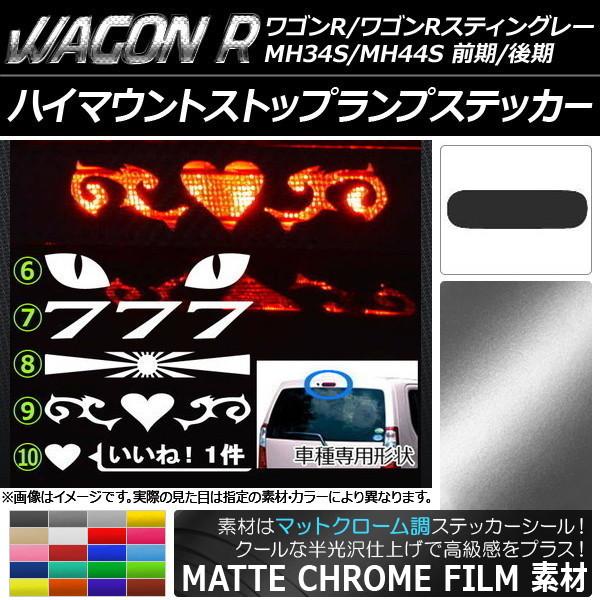 ハイマウントストップランプステッカー スズキ ワゴンR/スティングレー MH34S/MH44S 前期...