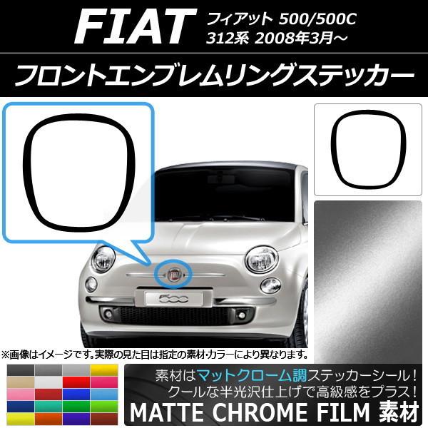 フロントエンブレムリングステッカー フィアット 500/500C 312系 2008年03月〜 マッ...