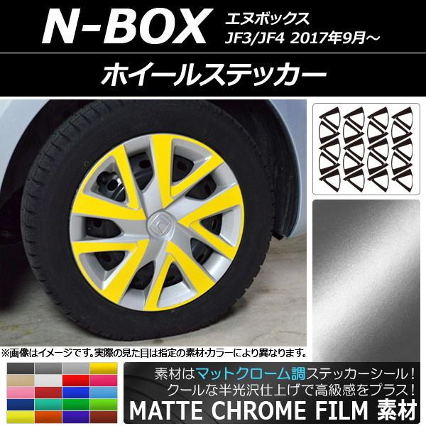 ホイールステッカー ホンダ N-BOX JF3/JF4 2017年09月〜 マットクローム調 選べる...